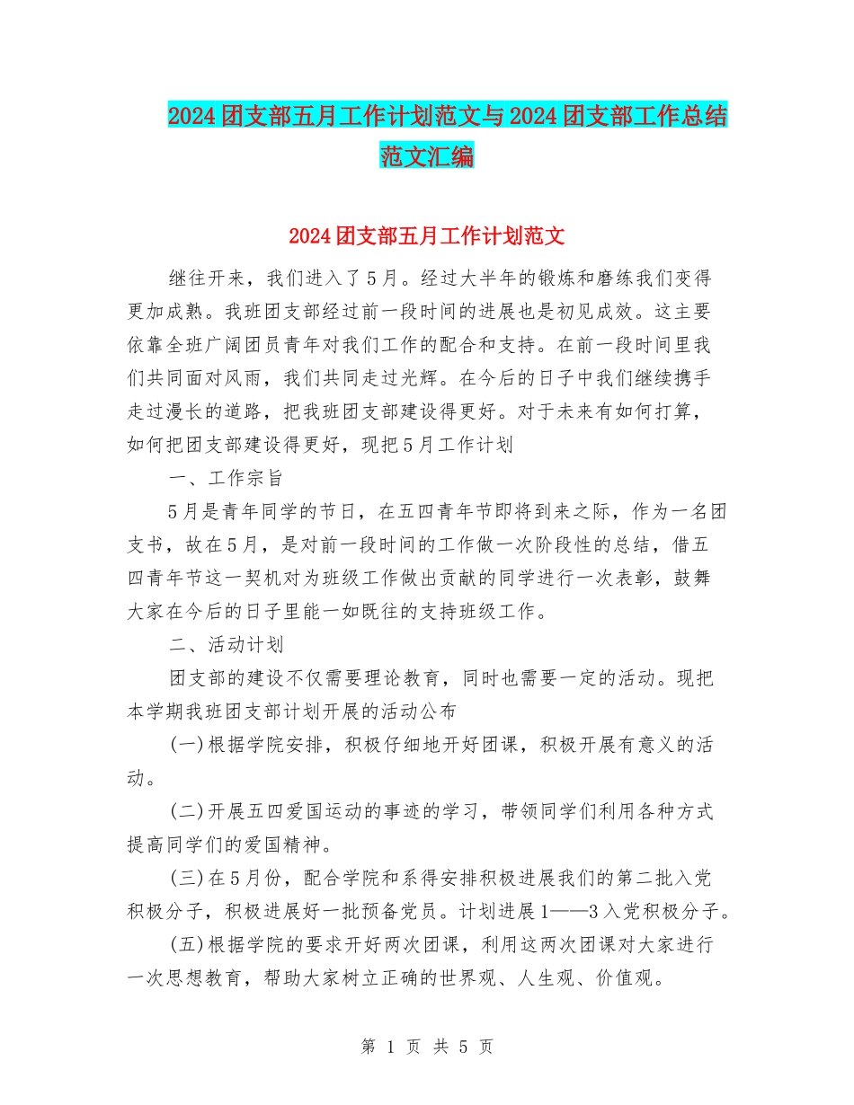 2024团支部五月工作计划范文与2024团支部工作总结范文汇编_第1页