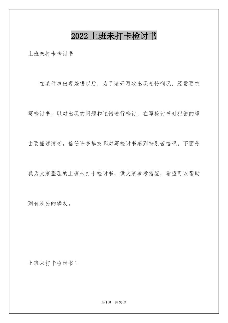 2024上班未打卡检讨书_3_第1页