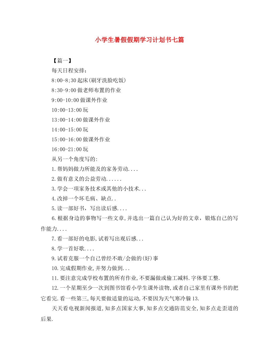 小学生暑假假期学习计划书七篇 _第1页