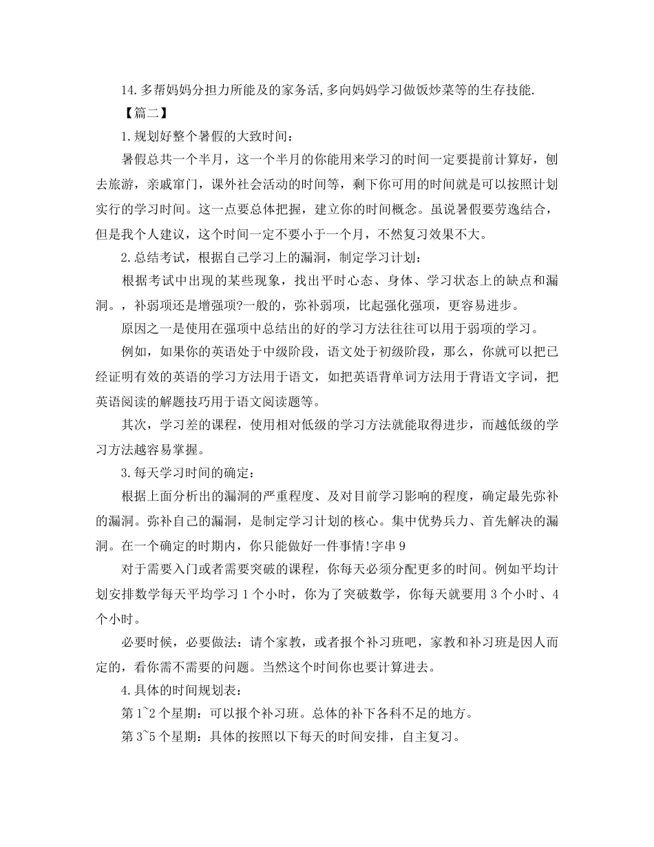 小学生暑假假期学习计划书七篇 _第2页