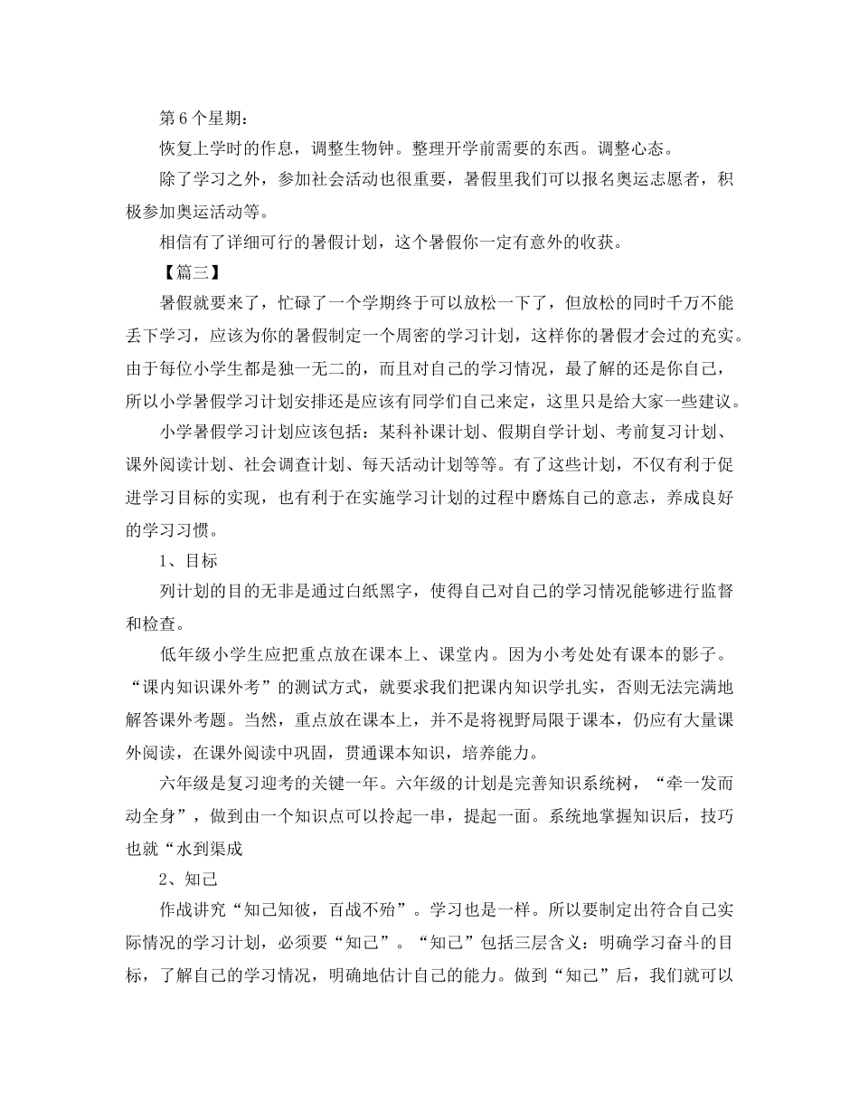 小学生暑假假期学习计划书七篇 _第3页