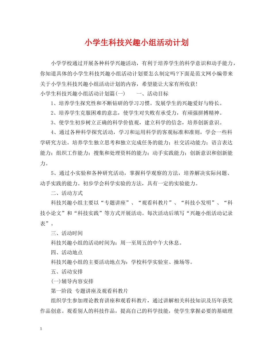小学生科技兴趣小组活动计划 _第1页