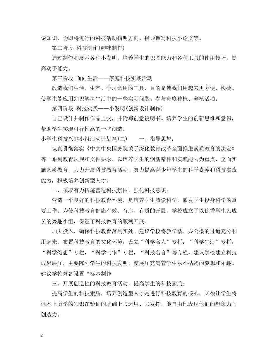 小学生科技兴趣小组活动计划 _第2页