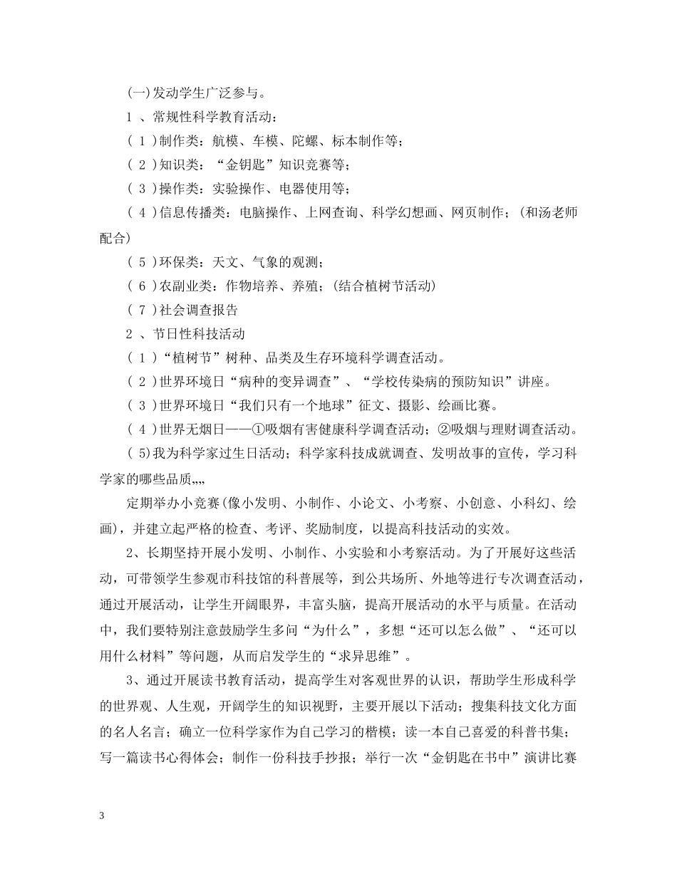 小学生科技兴趣小组活动计划 _第3页