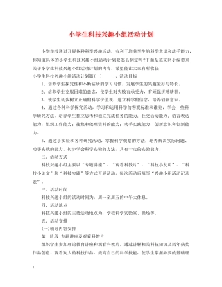 小学生科技兴趣小组活动计划 