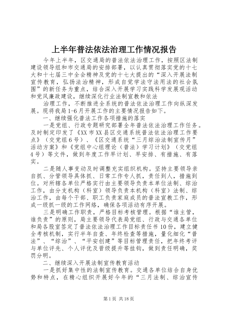 上半年普法依法治理工作情况报告_第1页