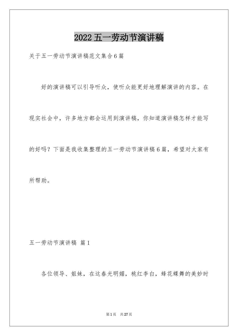 2024五一劳动节演讲稿_1470_第1页