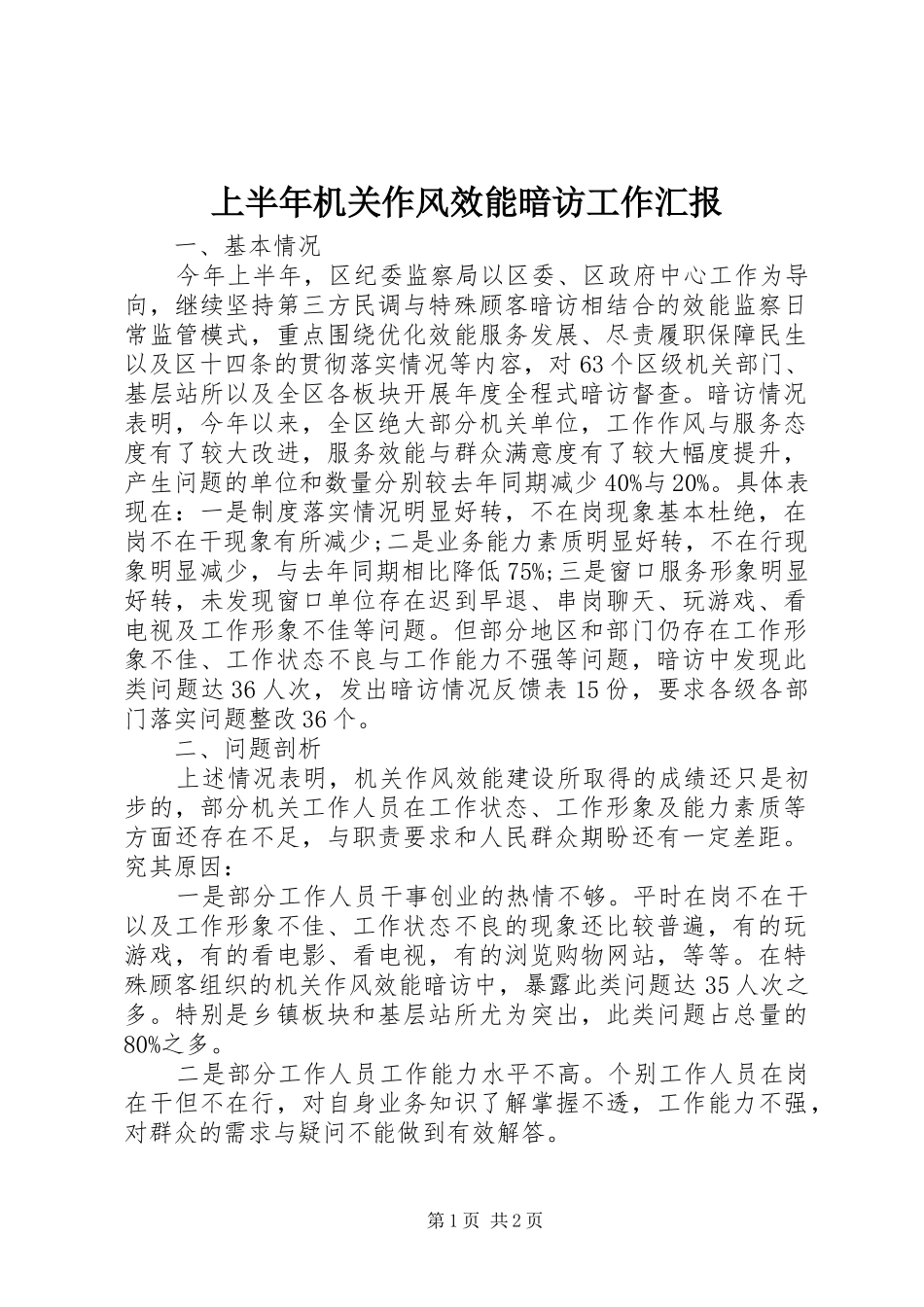上半年机关作风效能暗访工作汇报_第1页