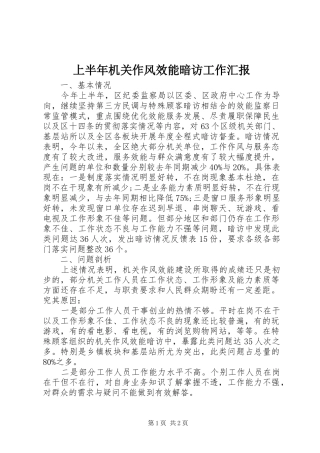 上半年机关作风效能暗访工作汇报