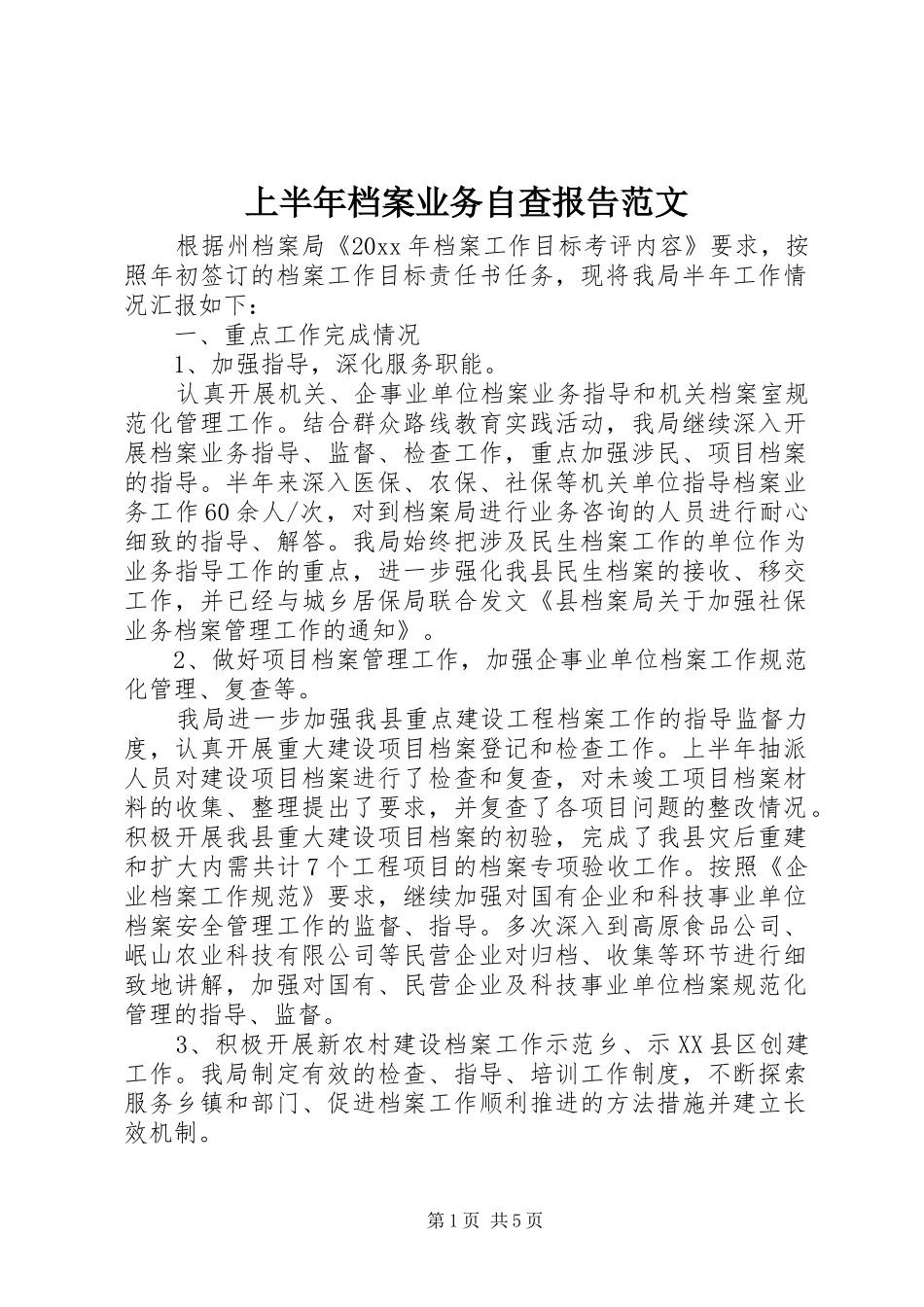 上半年档案业务自查报告范文_第1页