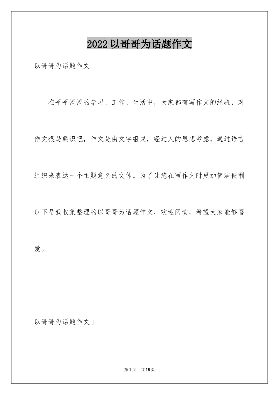 2024以哥哥为话题作文_第1页