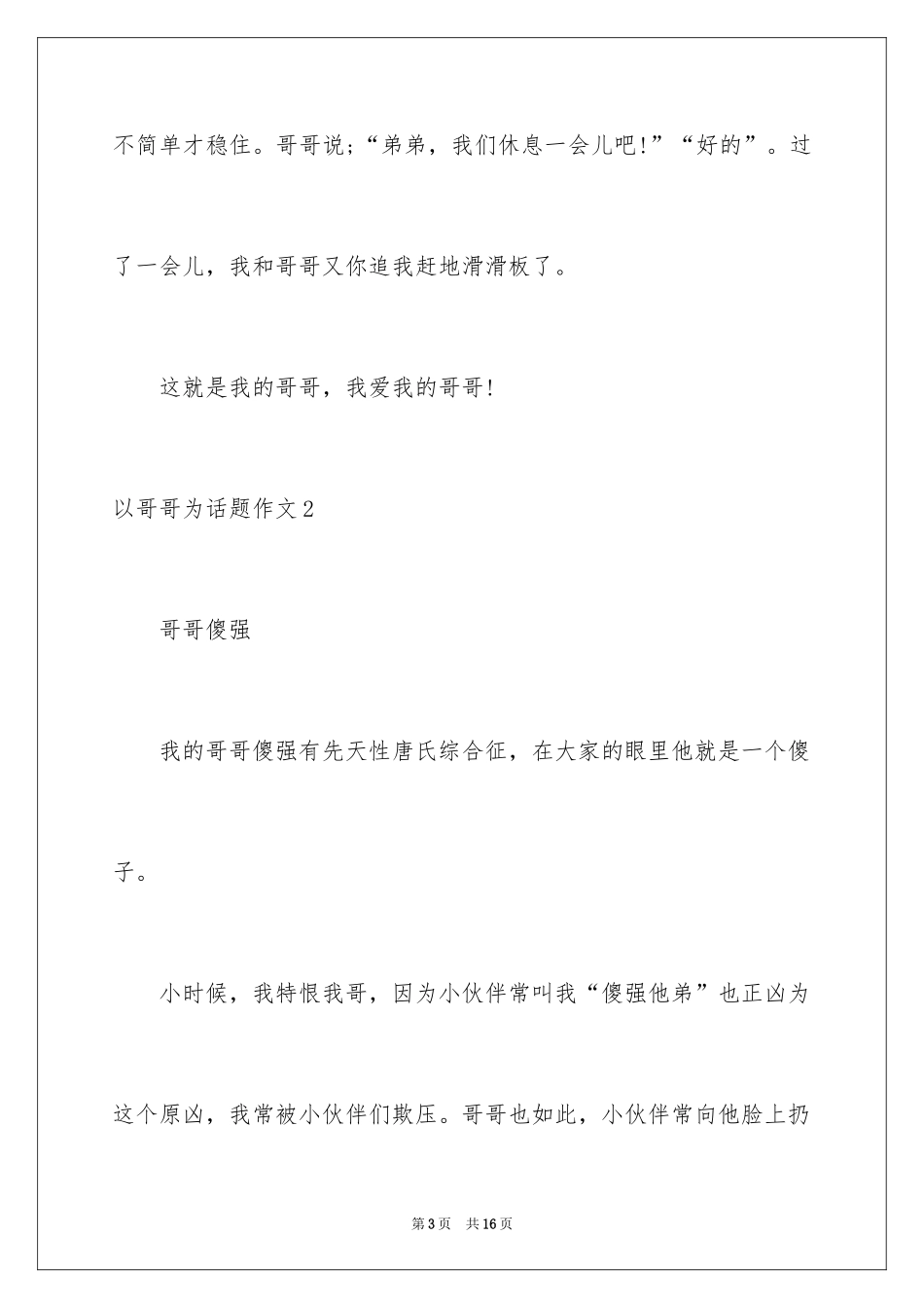 2024以哥哥为话题作文_第3页