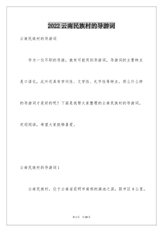 2024云南民族村的导游词_2