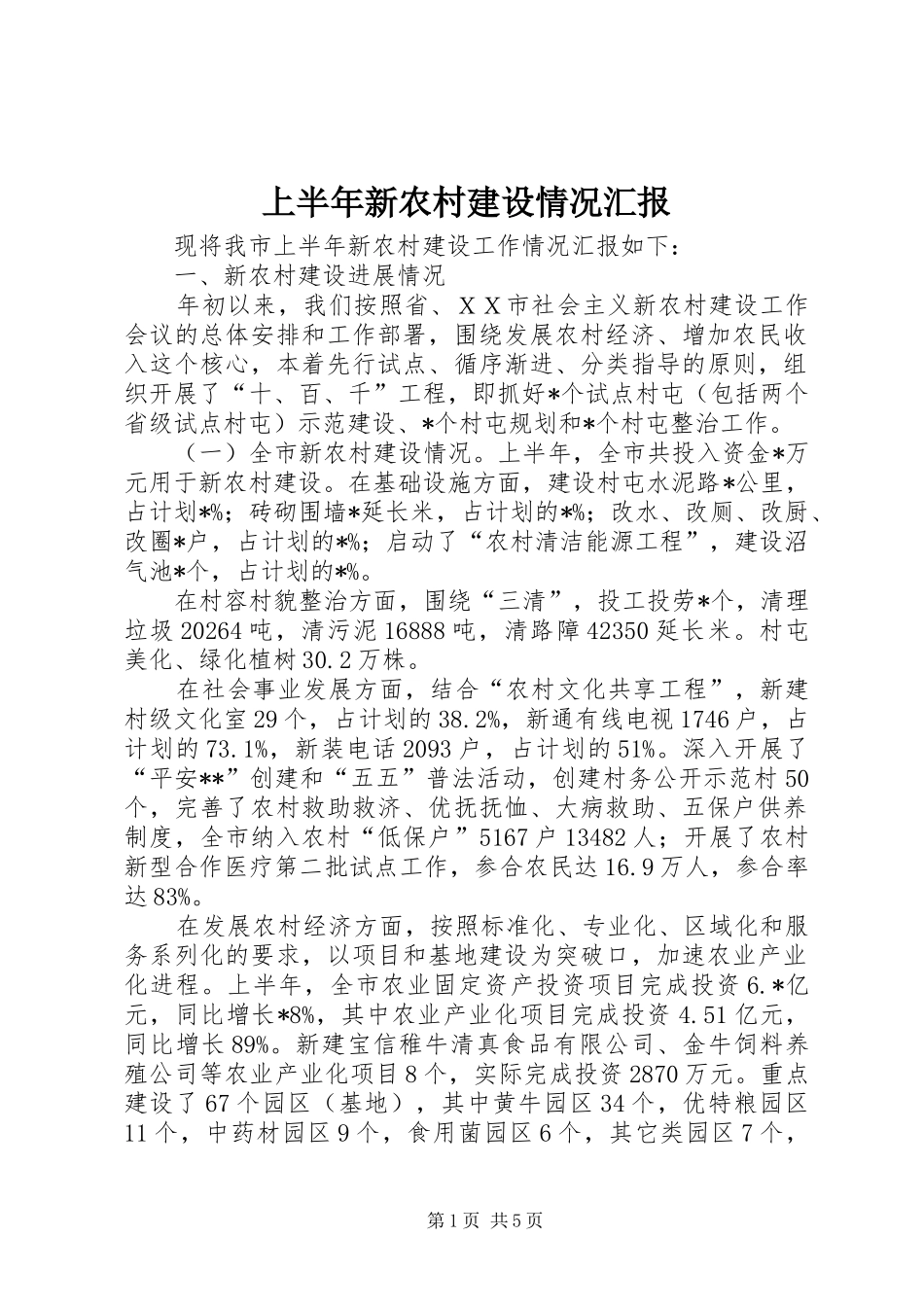 上半年新农村建设情况汇报_第1页