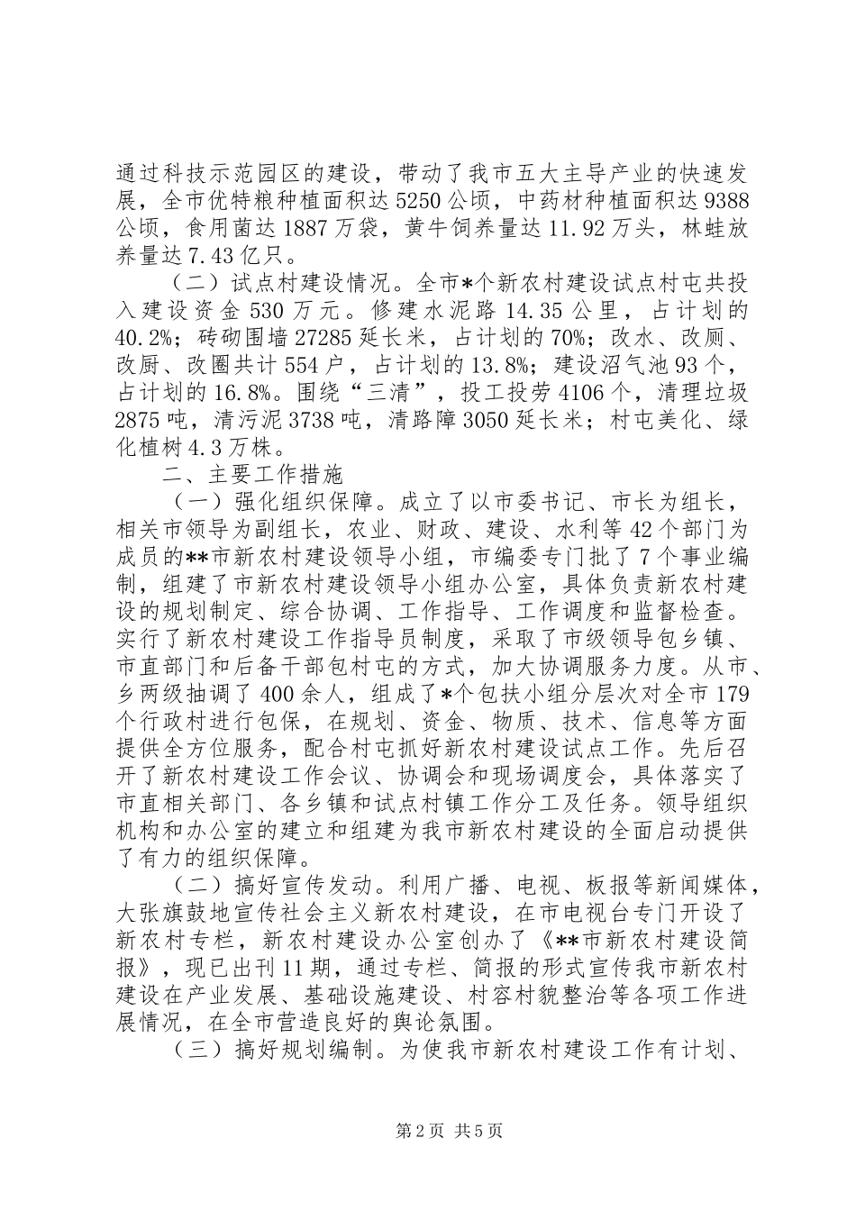 上半年新农村建设情况汇报_第2页