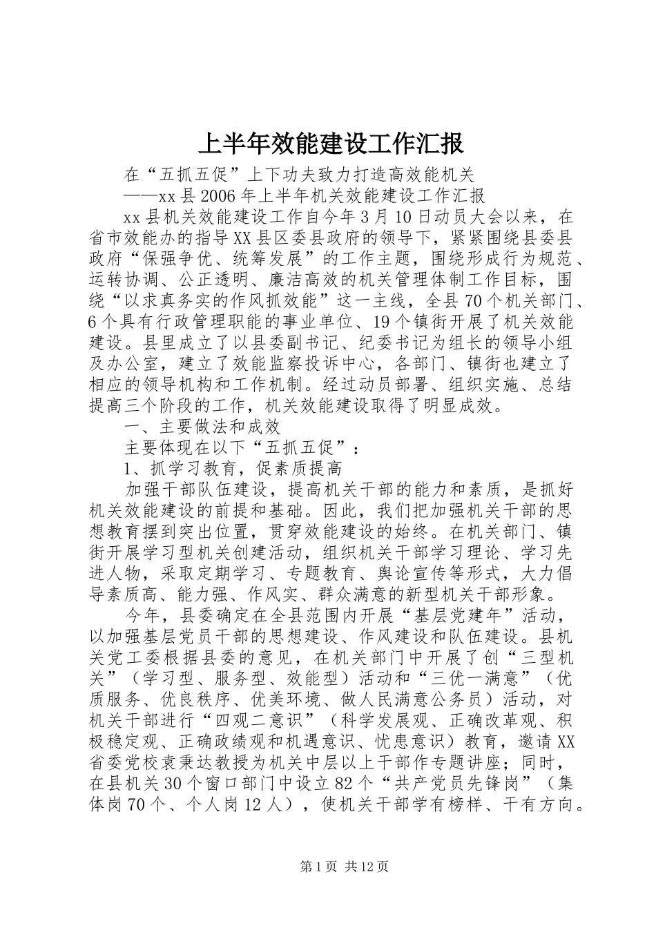 上半年效能建设工作汇报_第1页
