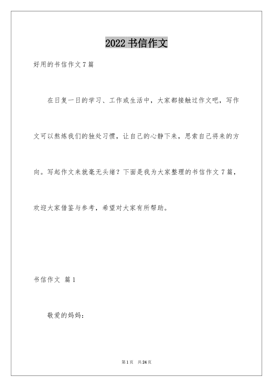2024书信作文_48_第1页