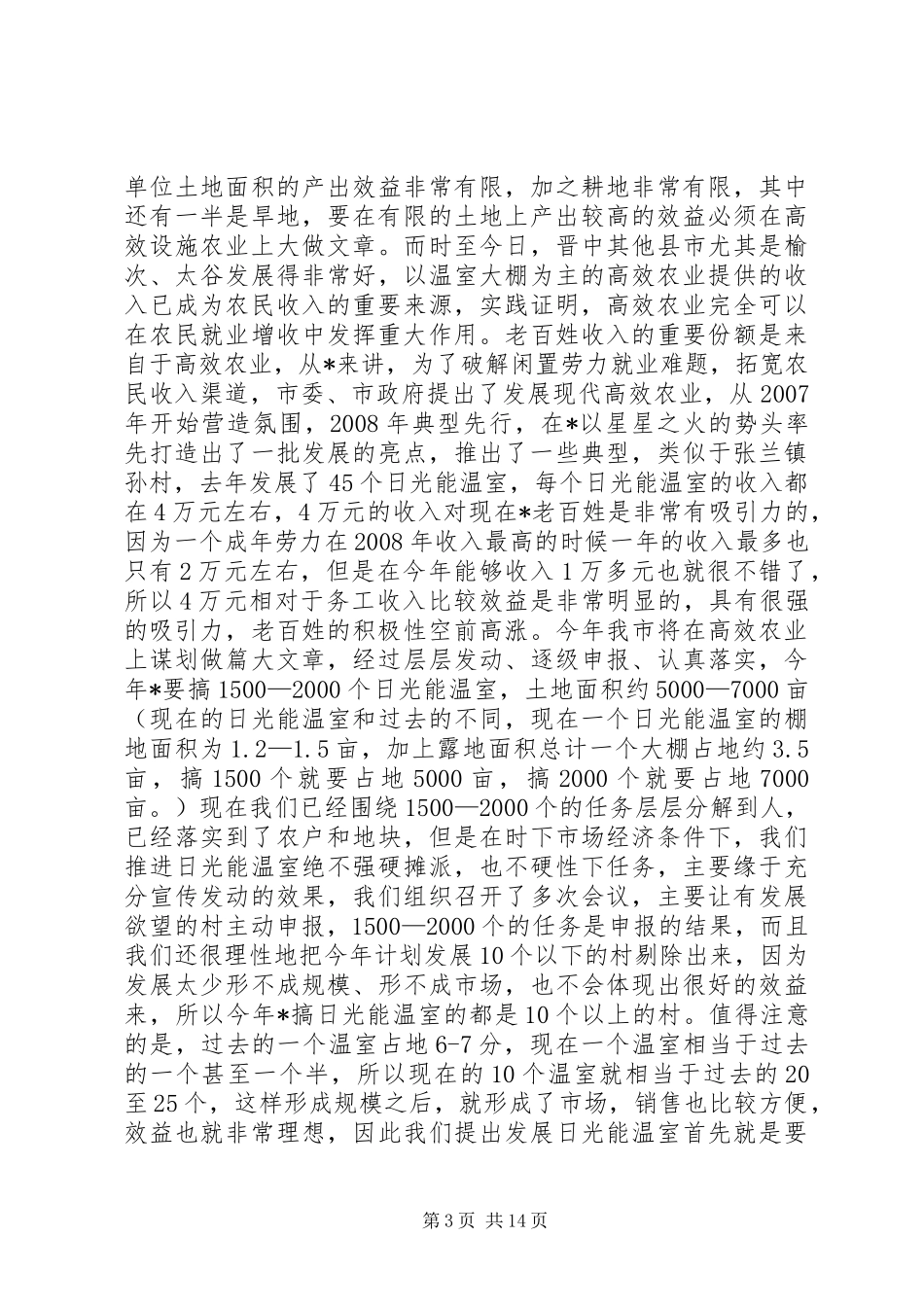 上半年新农村建设及农业工程建设工作汇报_第3页