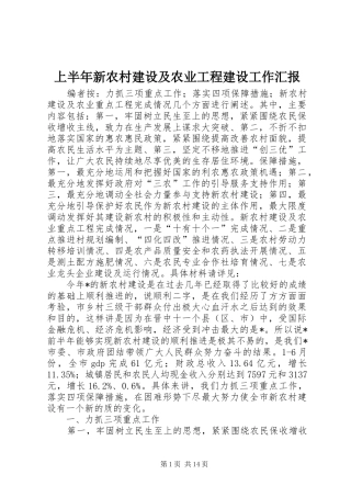 上半年新农村建设及农业工程建设工作汇报