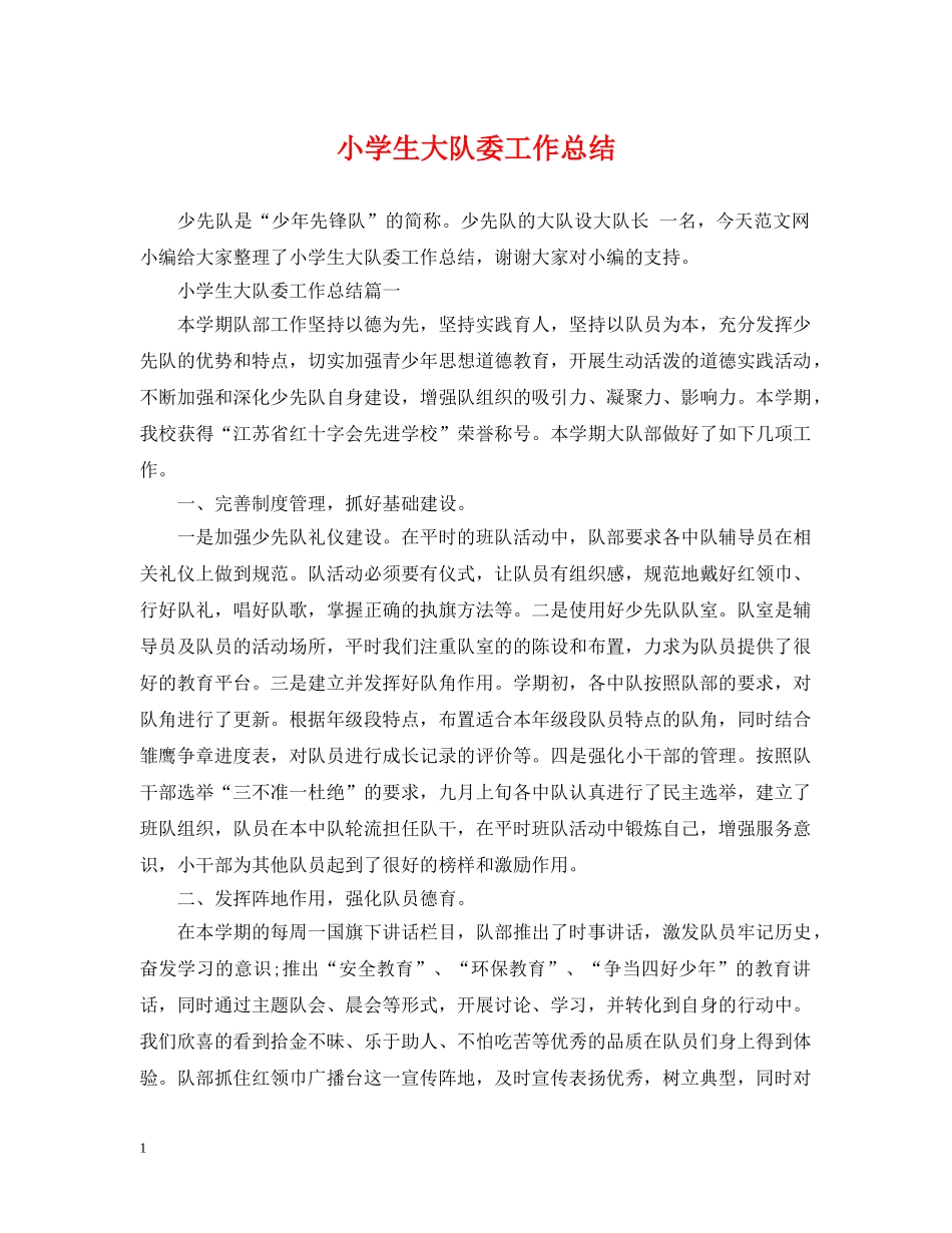 小学生大队委工作总结 _第1页