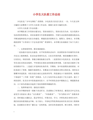 小学生大队委工作总结 