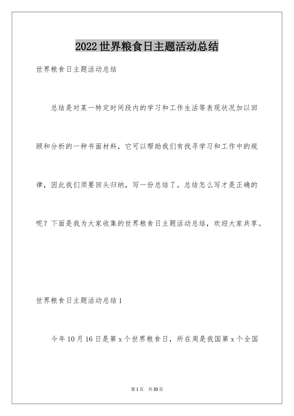 2024世界粮食日主题活动总结_2_第1页