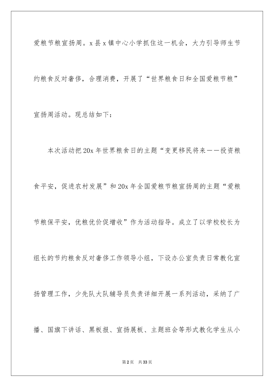 2024世界粮食日主题活动总结_2_第2页