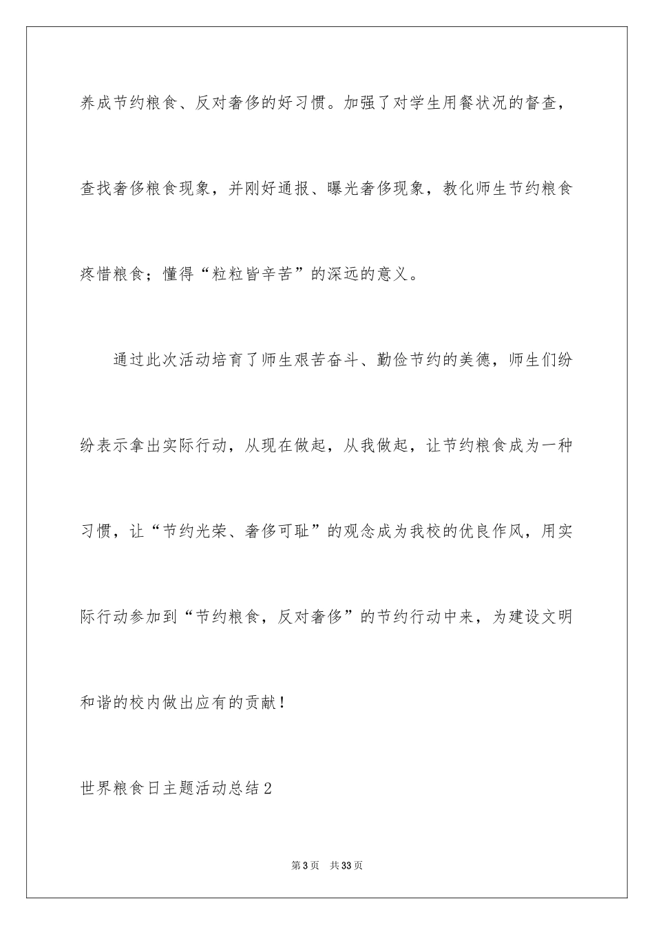 2024世界粮食日主题活动总结_2_第3页