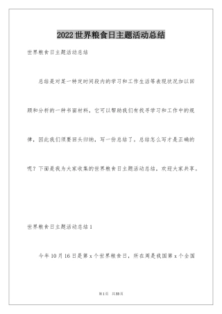 2024世界粮食日主题活动总结_2