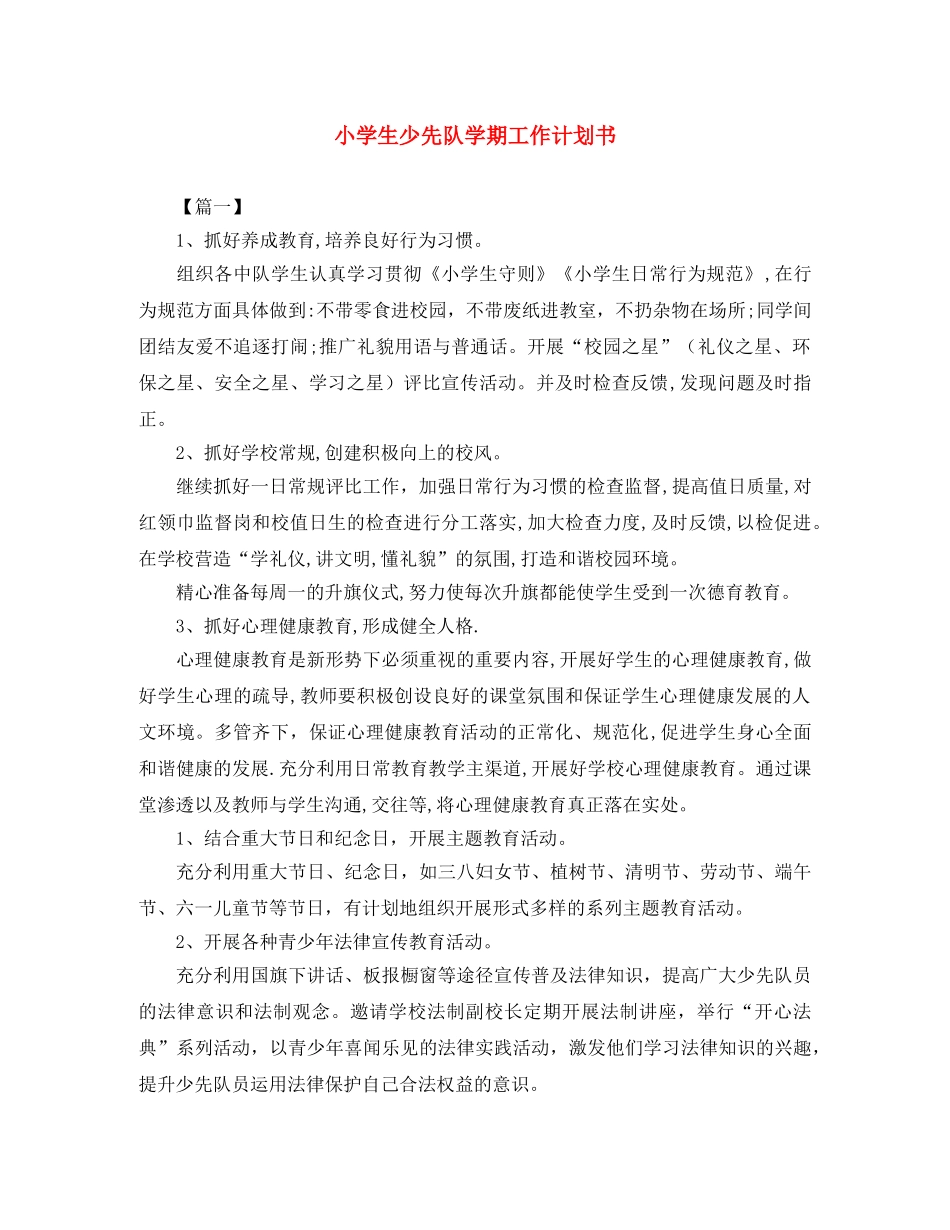 小学生少先队学期工作计划书 _第1页