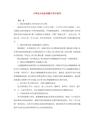 小学生少先队学期工作计划书 