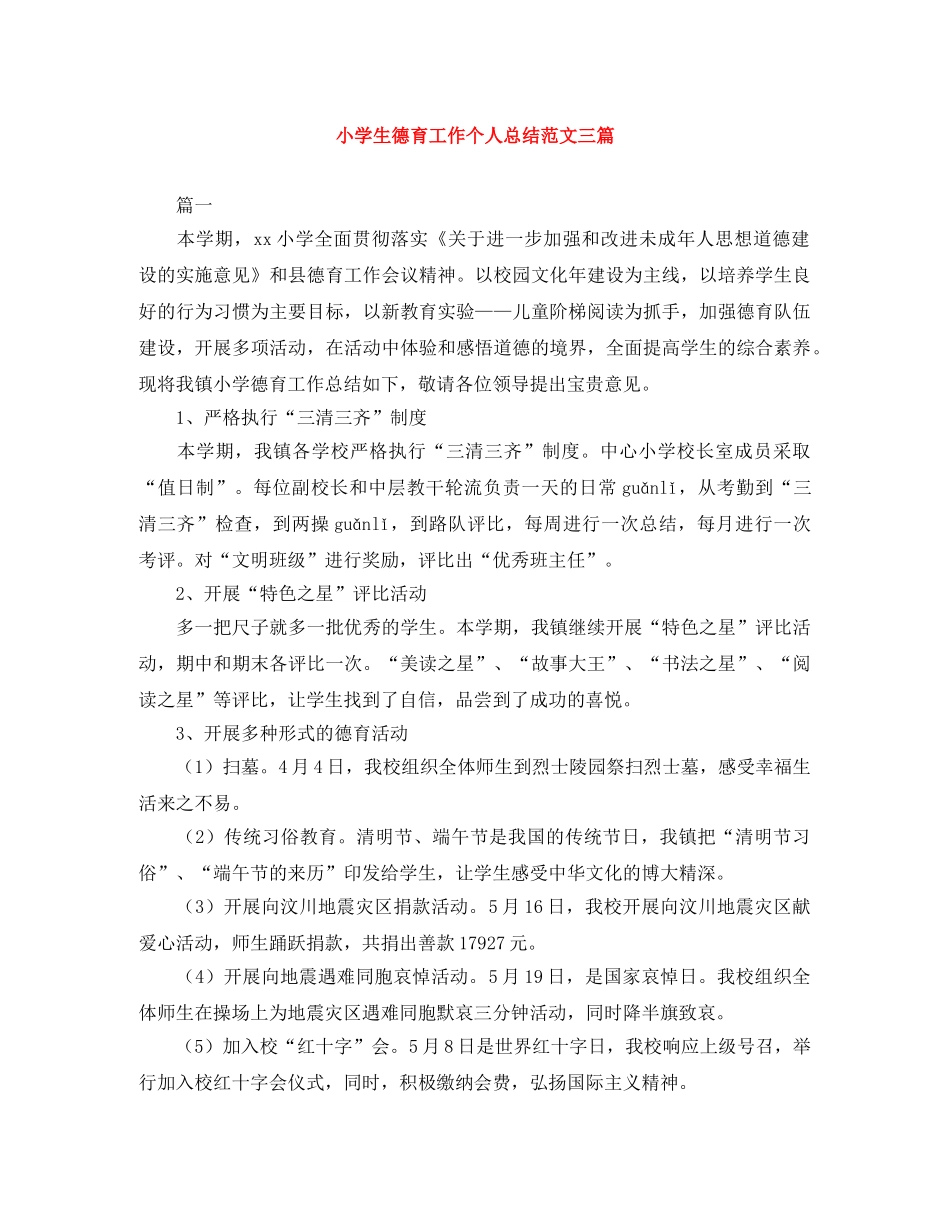 小学生德育工作个人总结范文三篇 _第1页