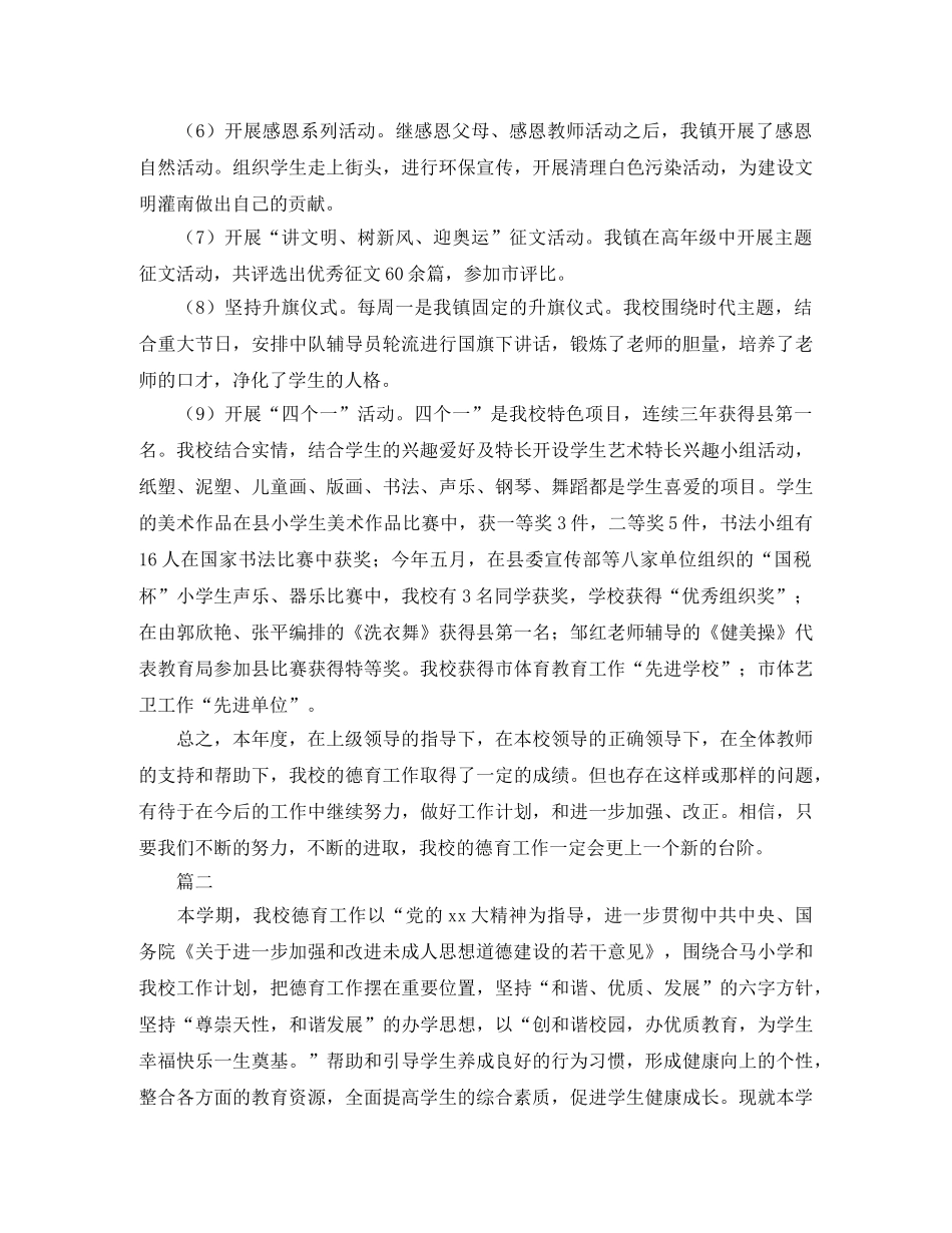 小学生德育工作个人总结范文三篇 _第2页