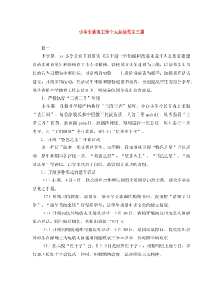 小学生德育工作个人总结范文三篇 