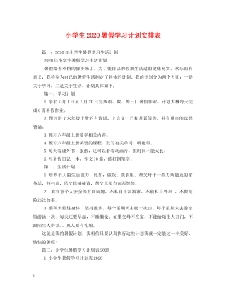 小学生2020暑假学习计划安排表 