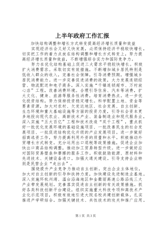 上半年政府工作汇报