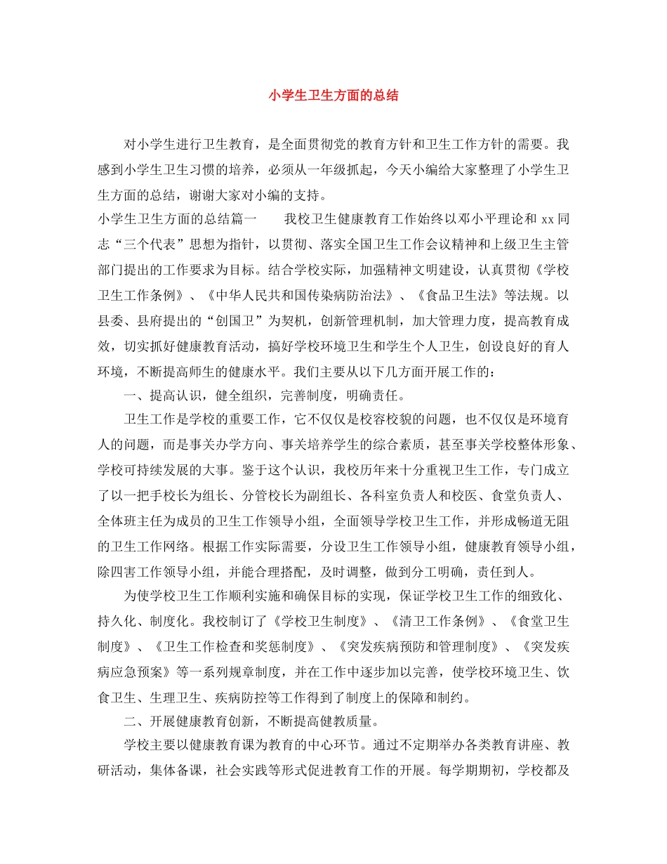 小学生卫生方面的总结 _第1页