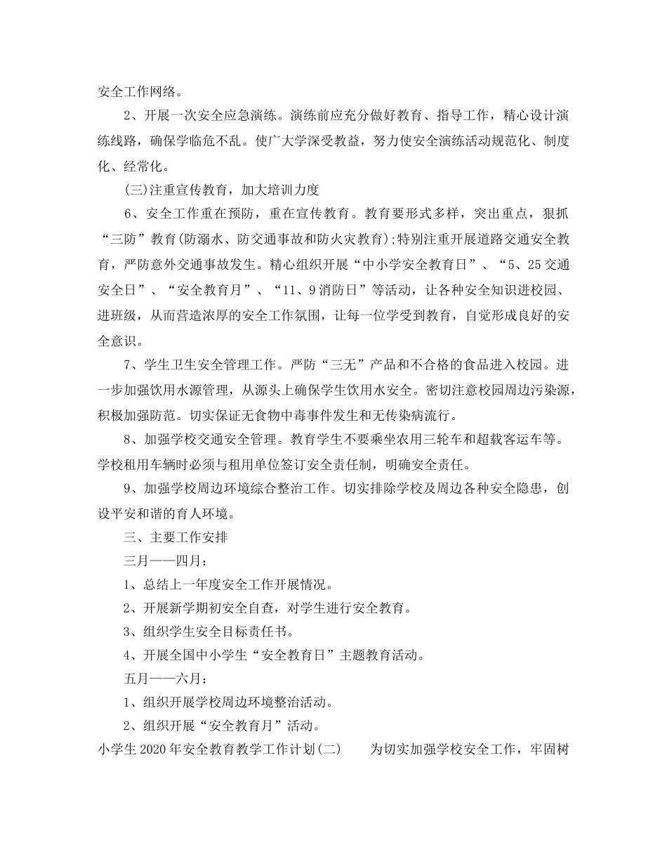 小学生2020年安全教育教学工作计划 _第2页