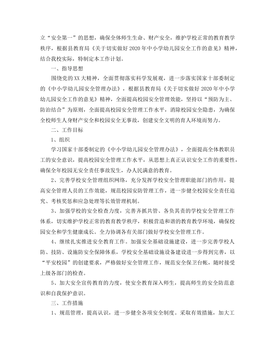 小学生2020年安全教育教学工作计划 _第3页