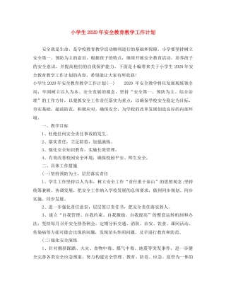 小学生2020年安全教育教学工作计划 