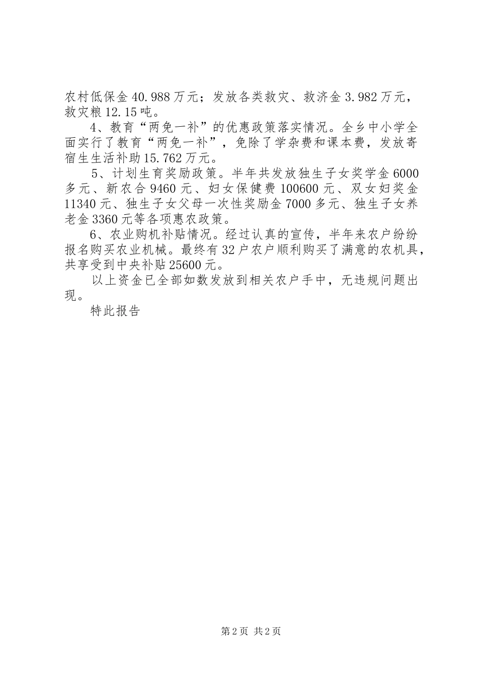 上半年支农惠农政策落实情况报告_第2页