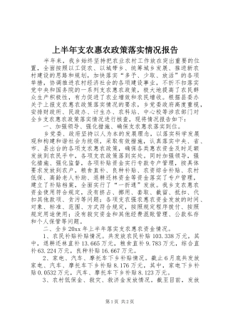 上半年支农惠农政策落实情况报告