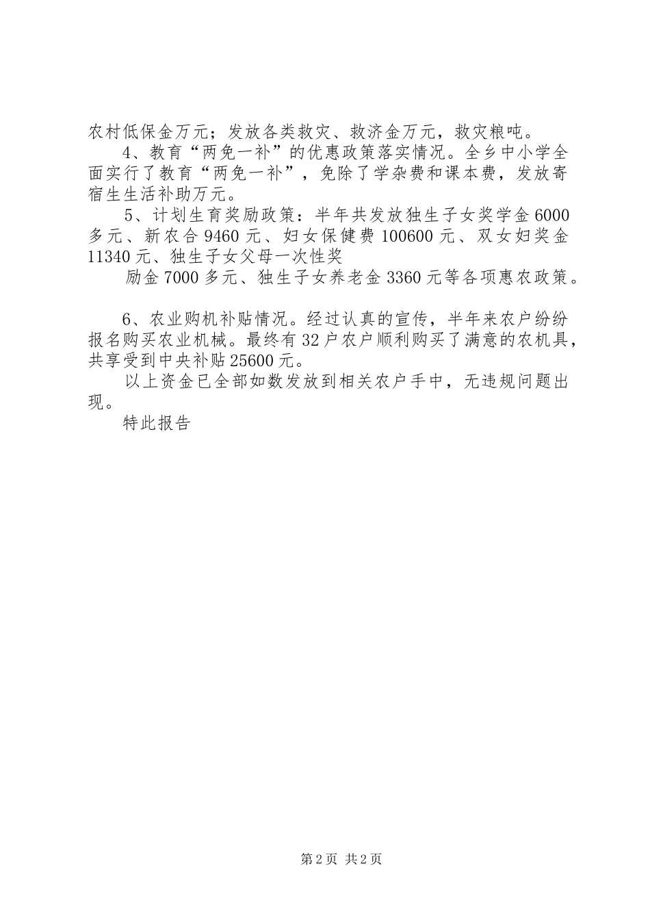 上半年支农惠农政策落实情况汇报_第2页
