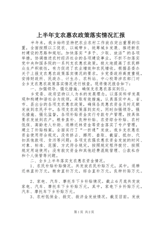 上半年支农惠农政策落实情况汇报