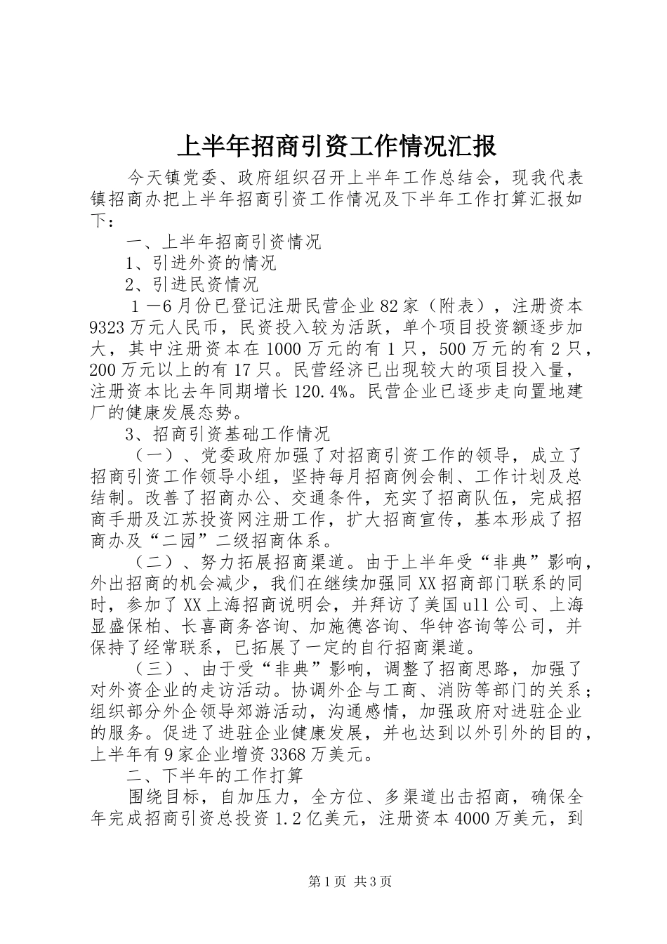 上半年招商引资工作情况汇报_第1页