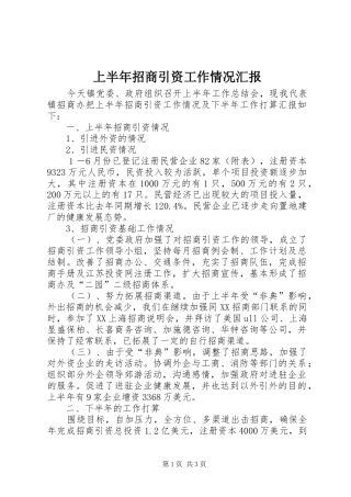 上半年招商引资工作情况汇报