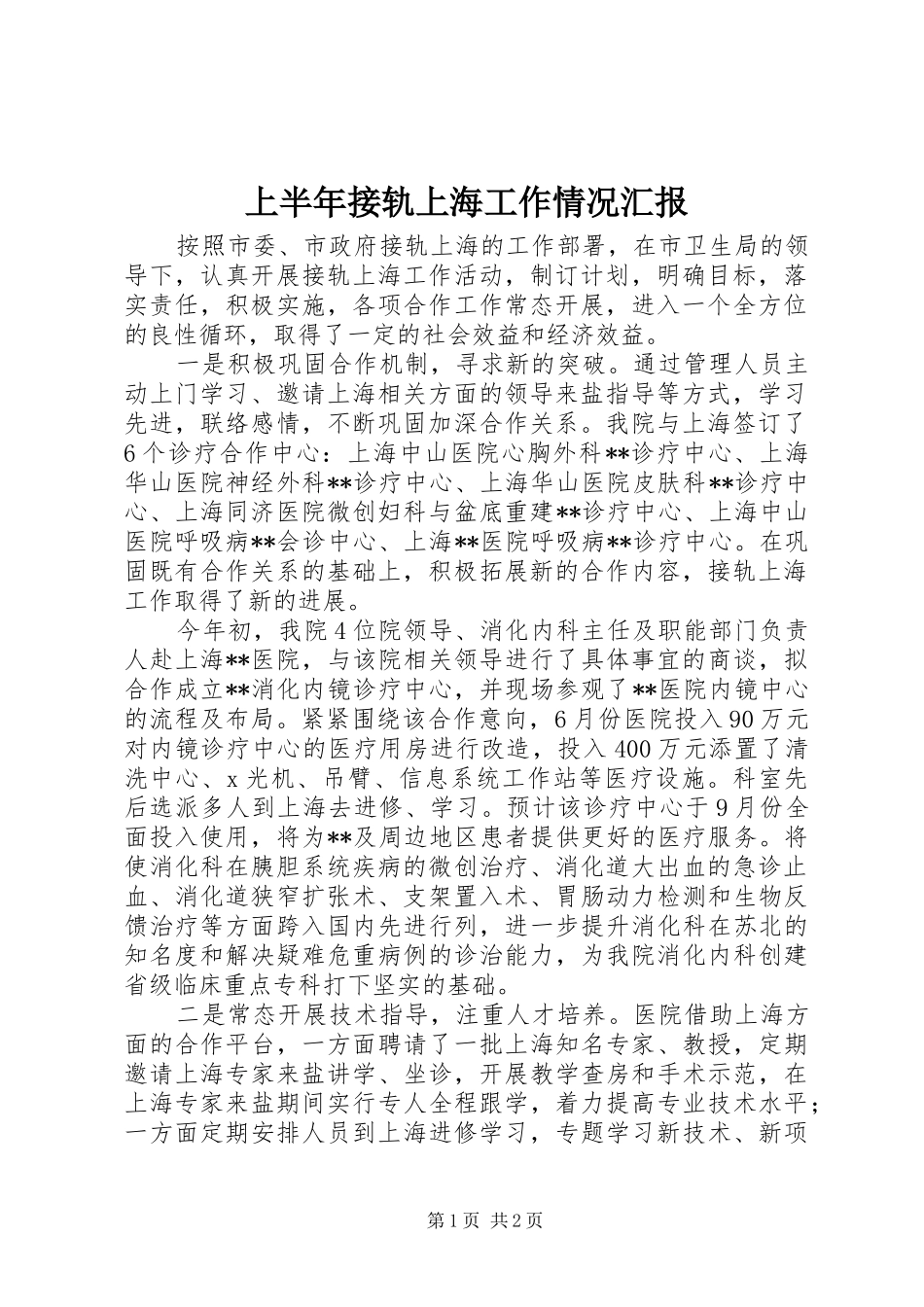 上半年接轨上海工作情况汇报_第1页