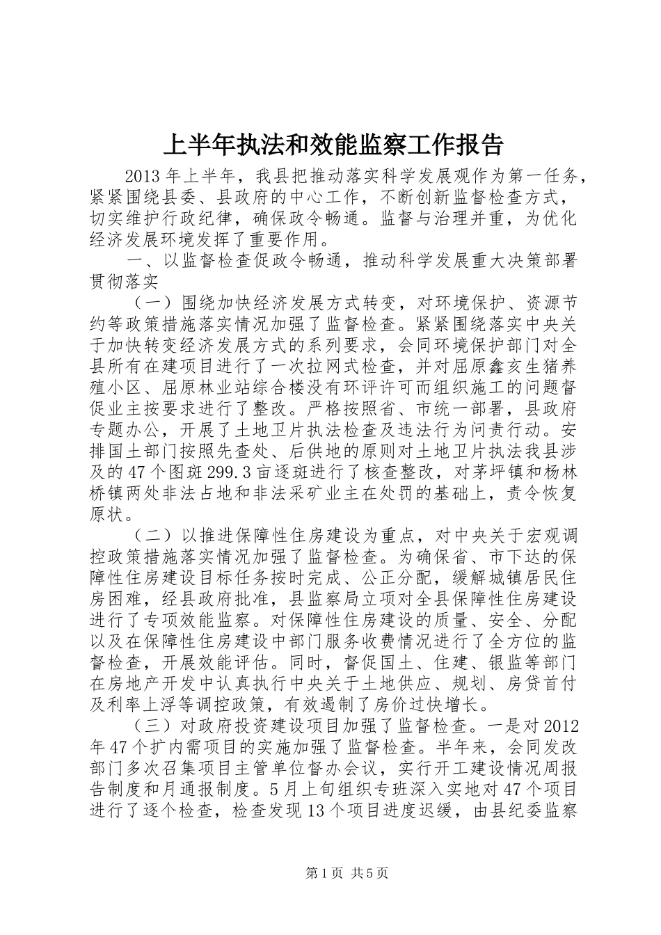 上半年执法和效能监察工作报告_第1页