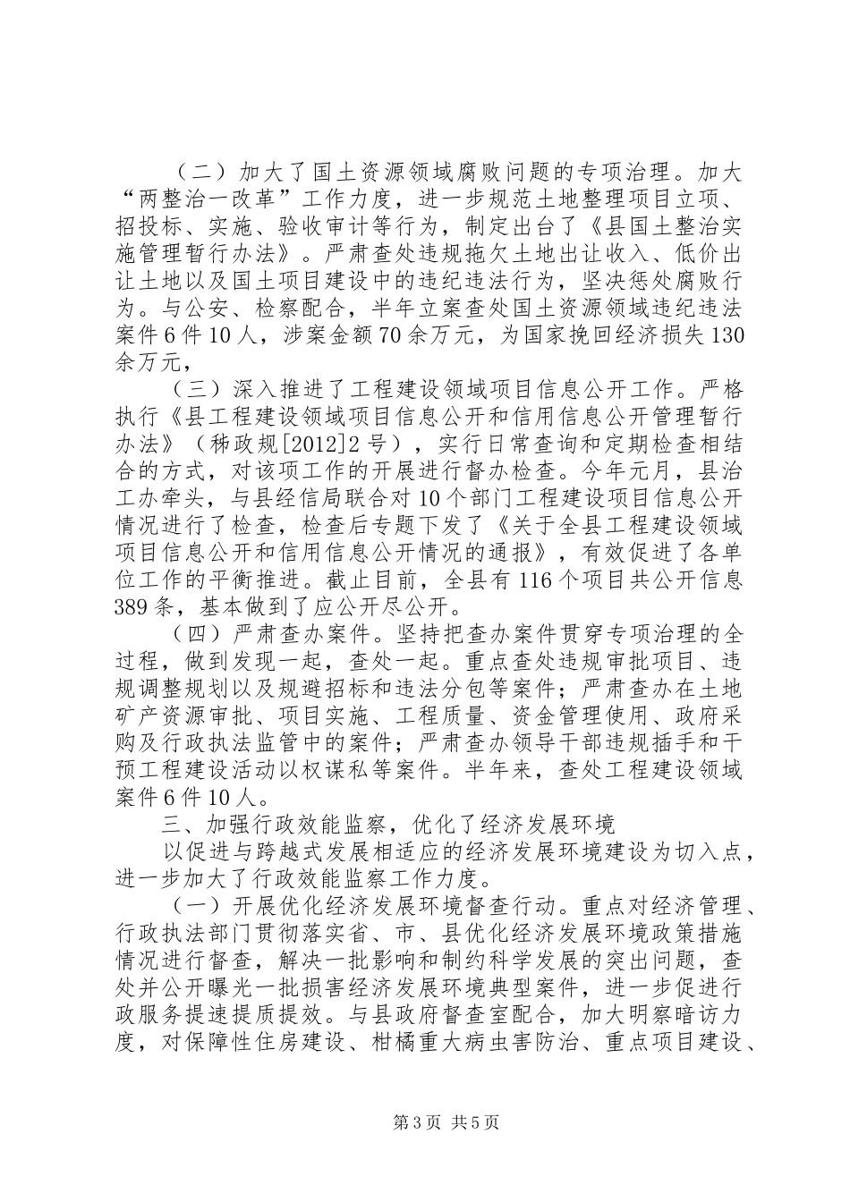 上半年执法和效能监察工作报告_第3页