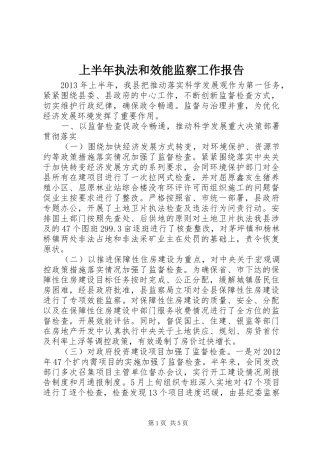 上半年执法和效能监察工作报告